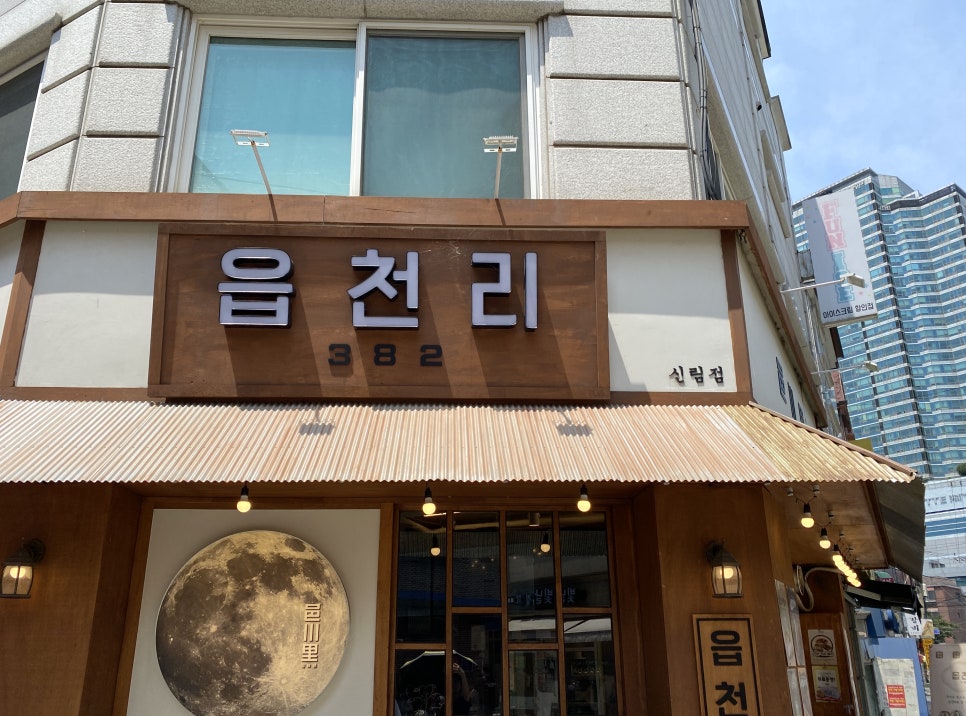 읍천리382 신림점 이미지