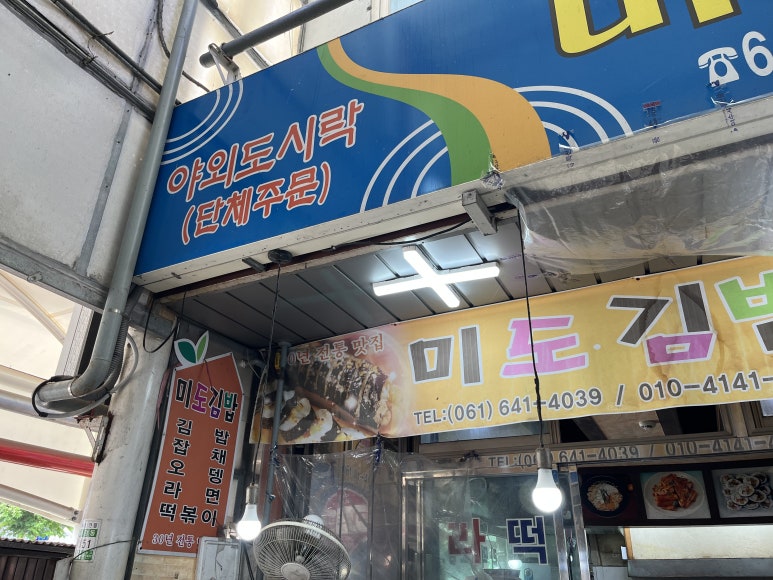 미도김밥 이미지