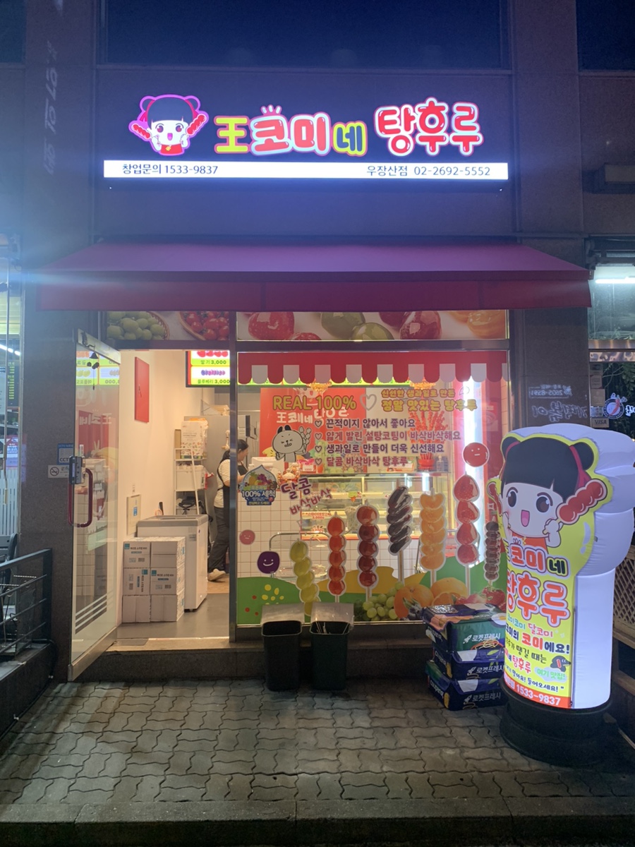 왕코미네 탕후루 이미지