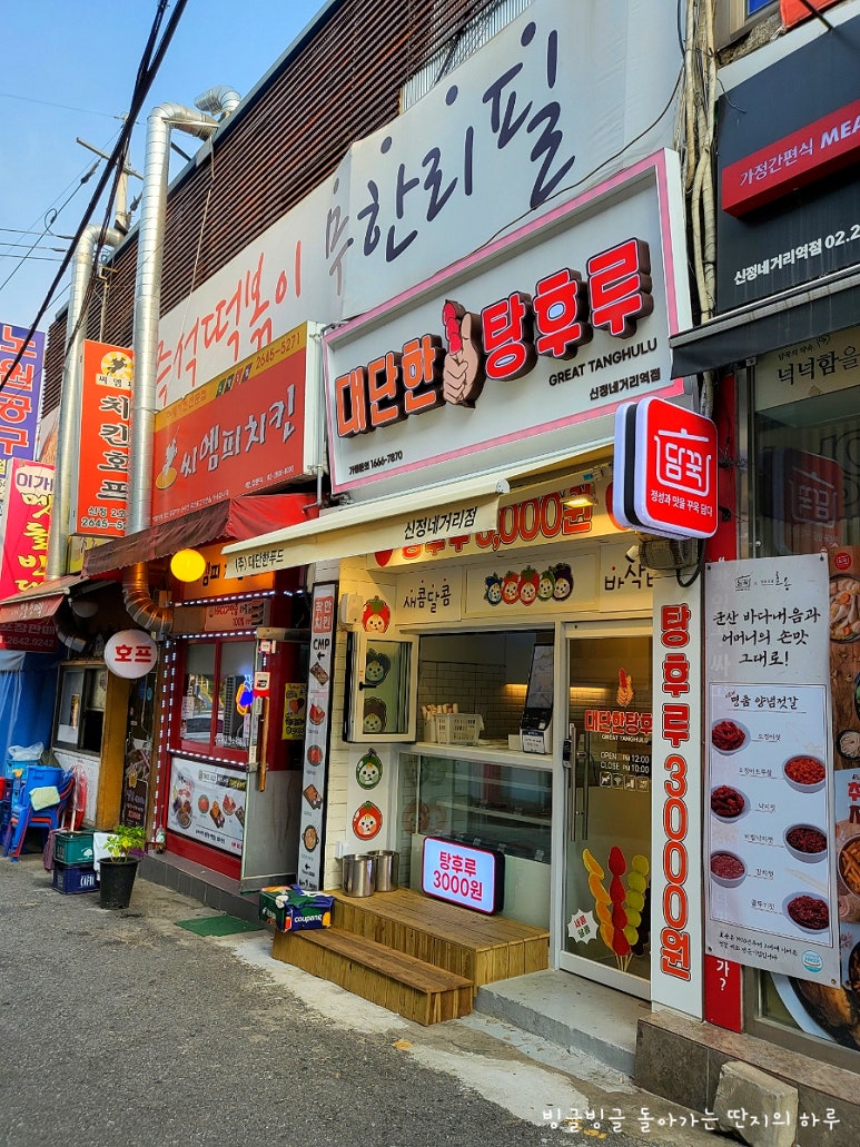 대단한탕후루신정네거리역점 이미지