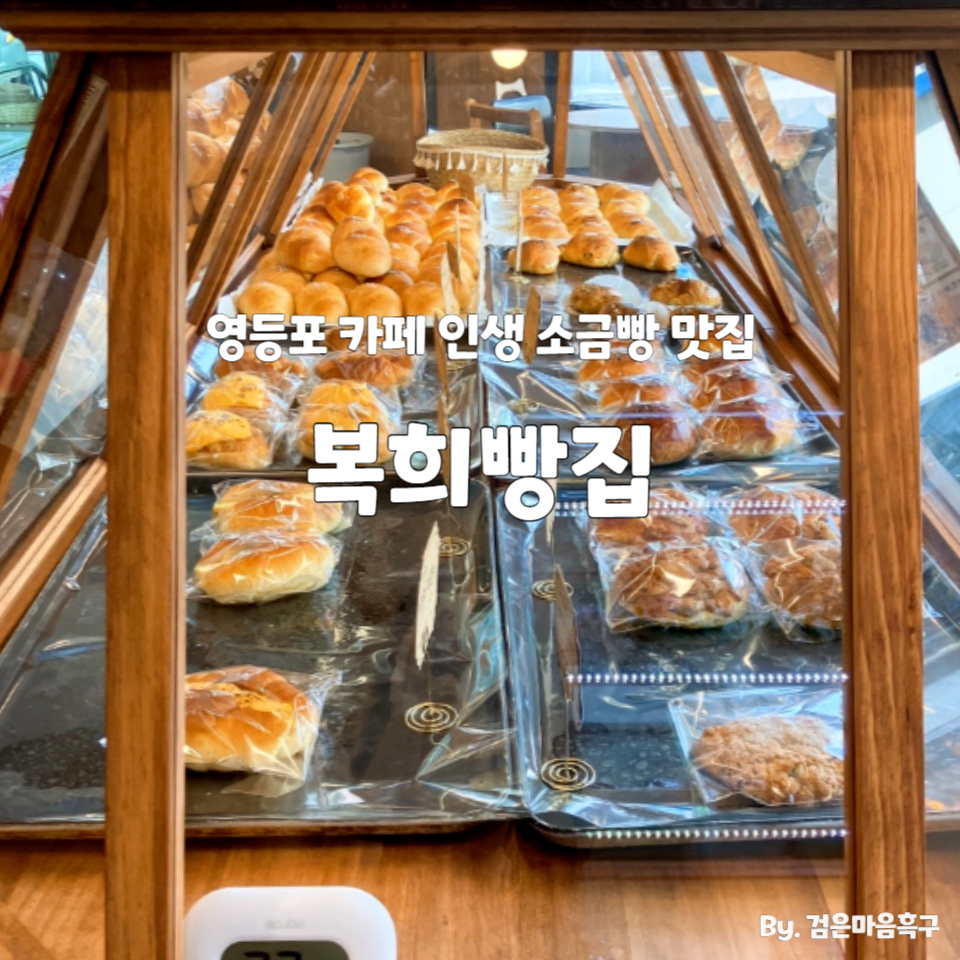 복희빵집 이미지