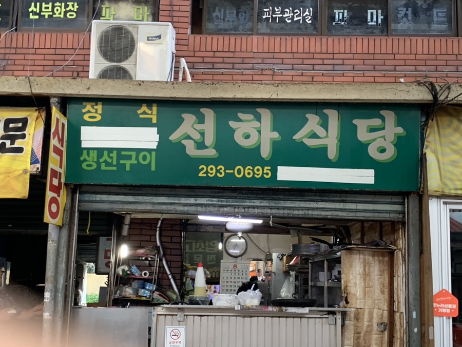 선하식당 이미지