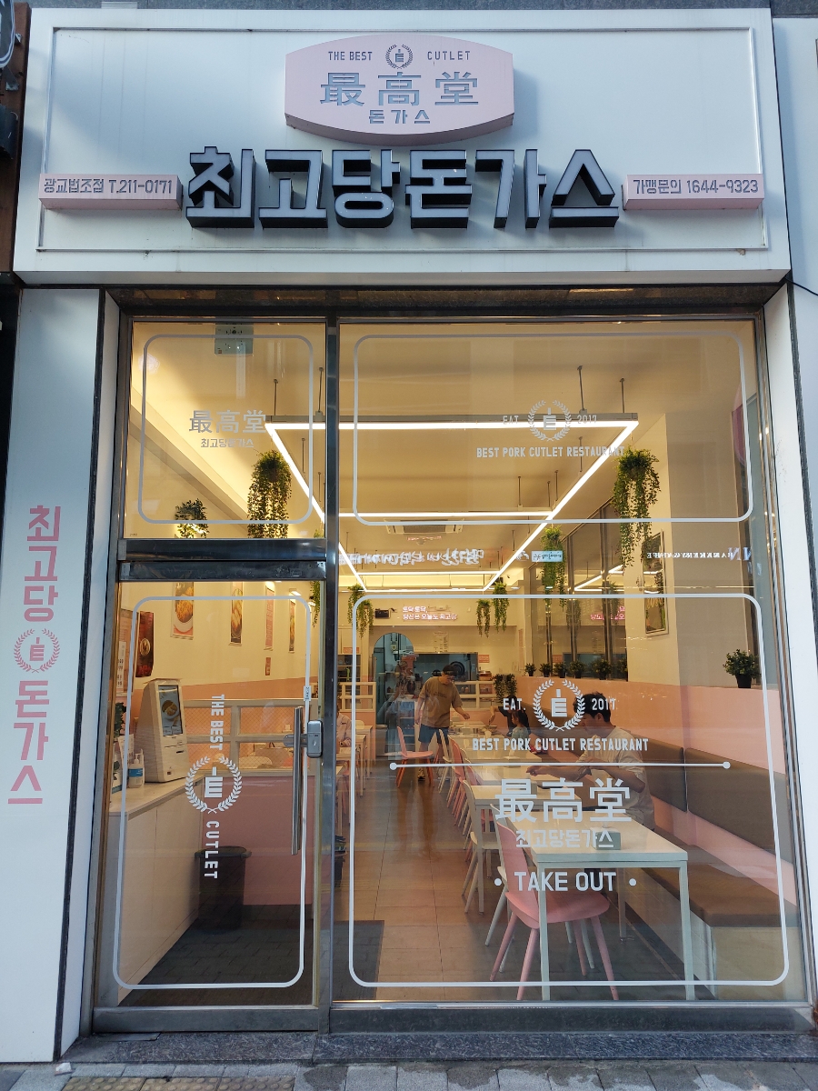 최고당돈가스광교법조점 이미지