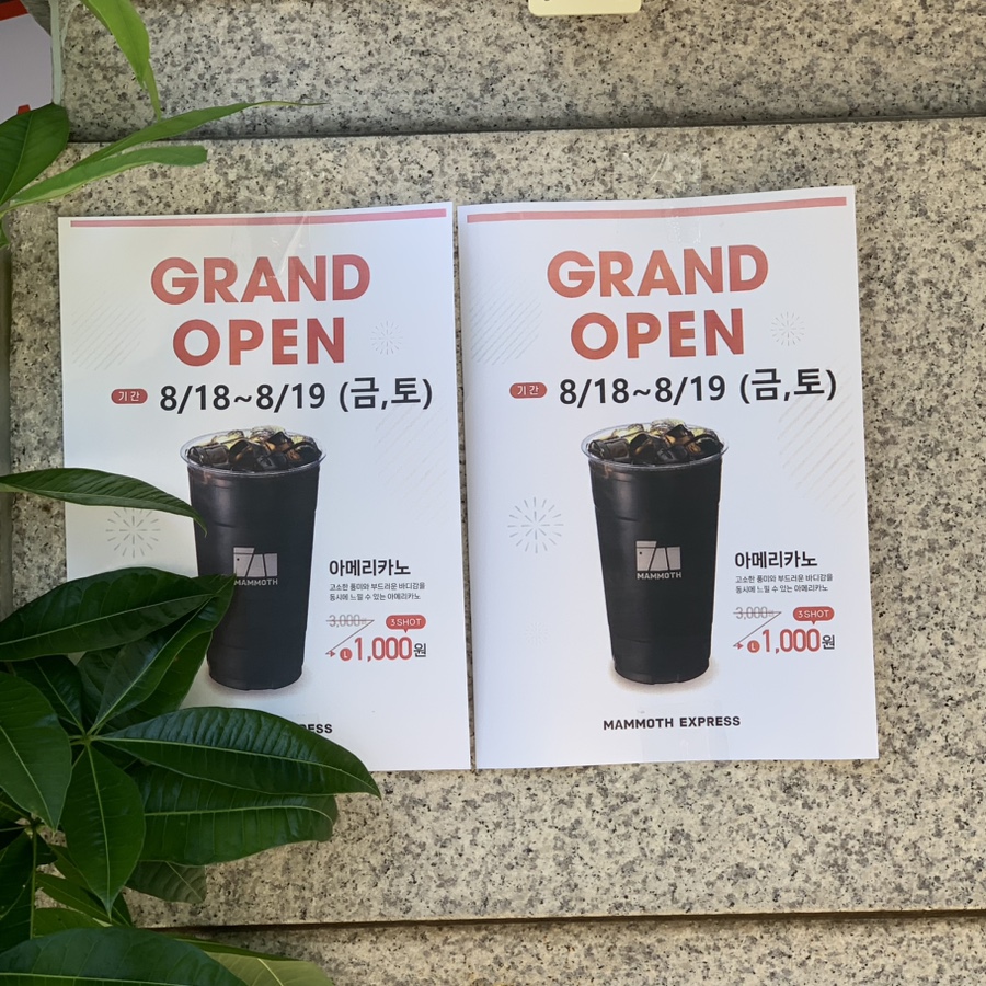 매머드익스프레스 연신내역점 이미지