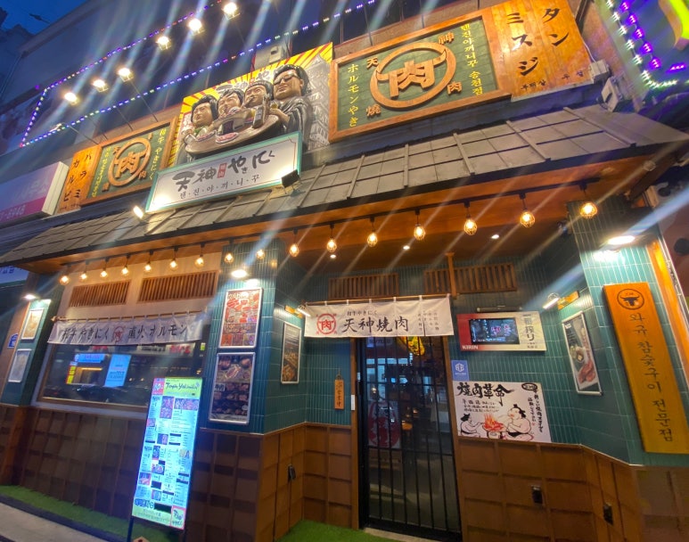 텐진야끼니꾸송천점 이미지