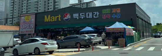 마트 백두대간 이미지