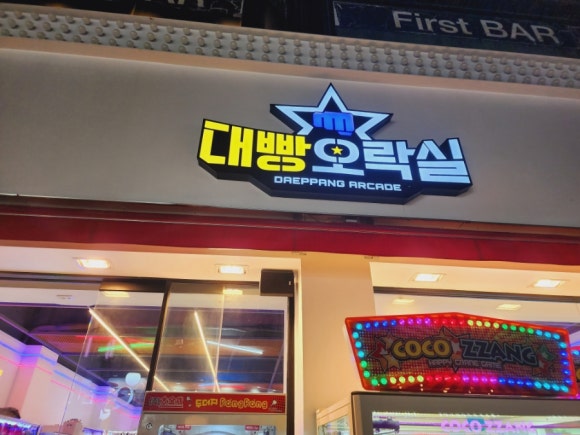 대빵오락실 이미지