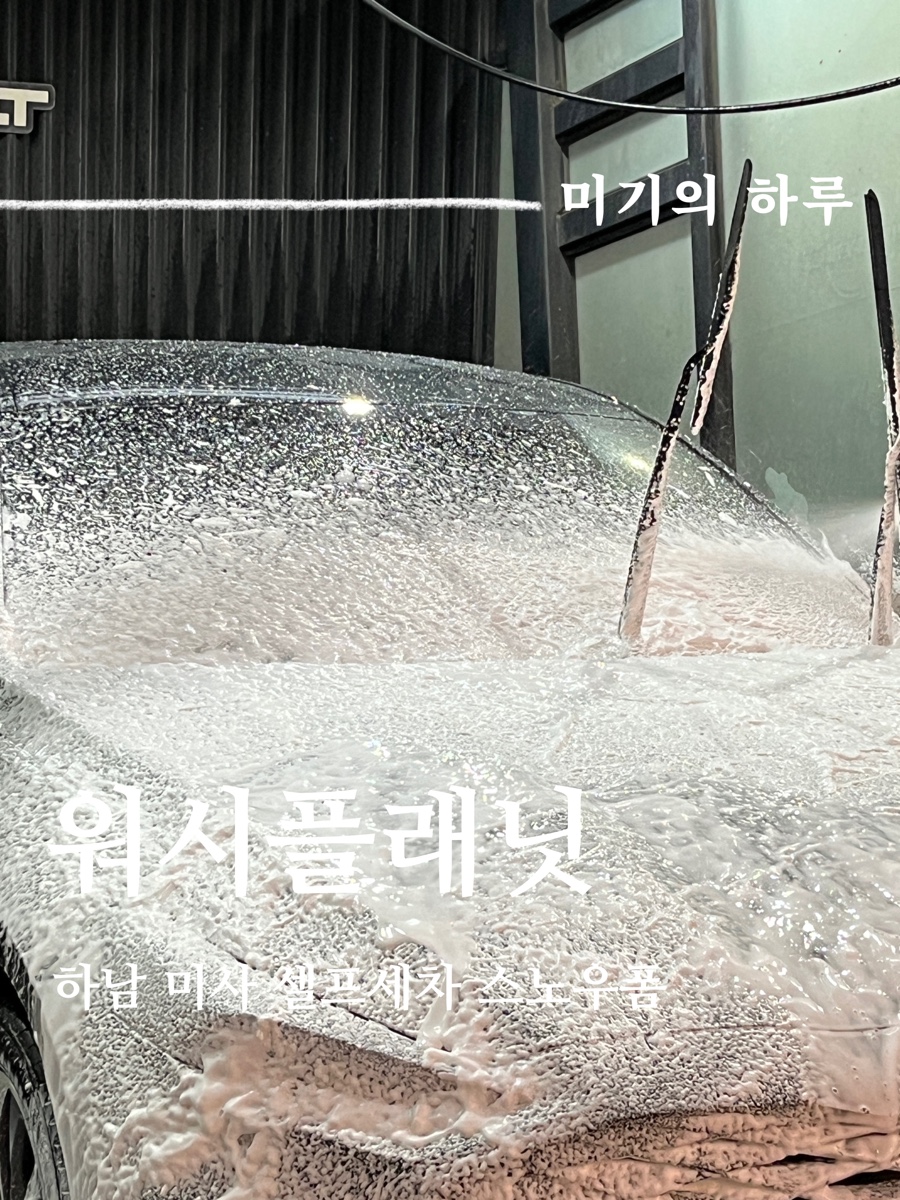 워시플래닛 이미지