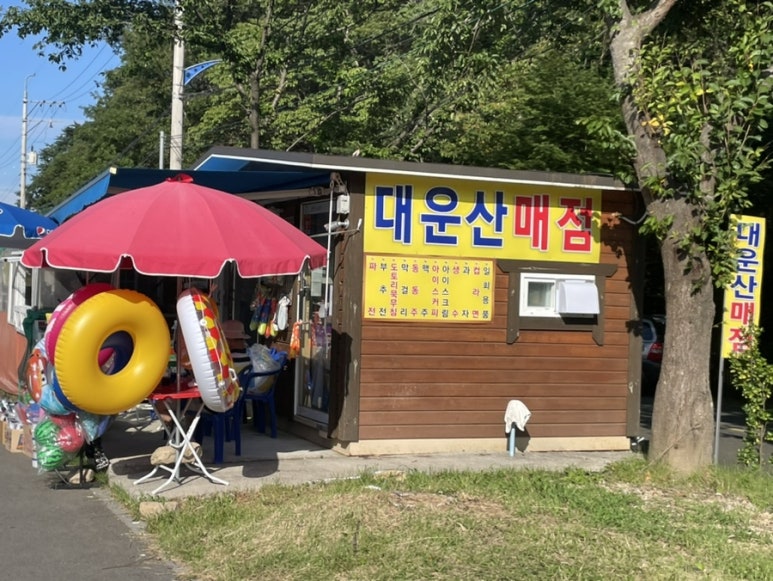 대운산매점 이미지