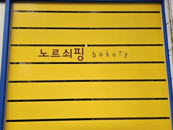 노르쇠핑 베이커리 이미지