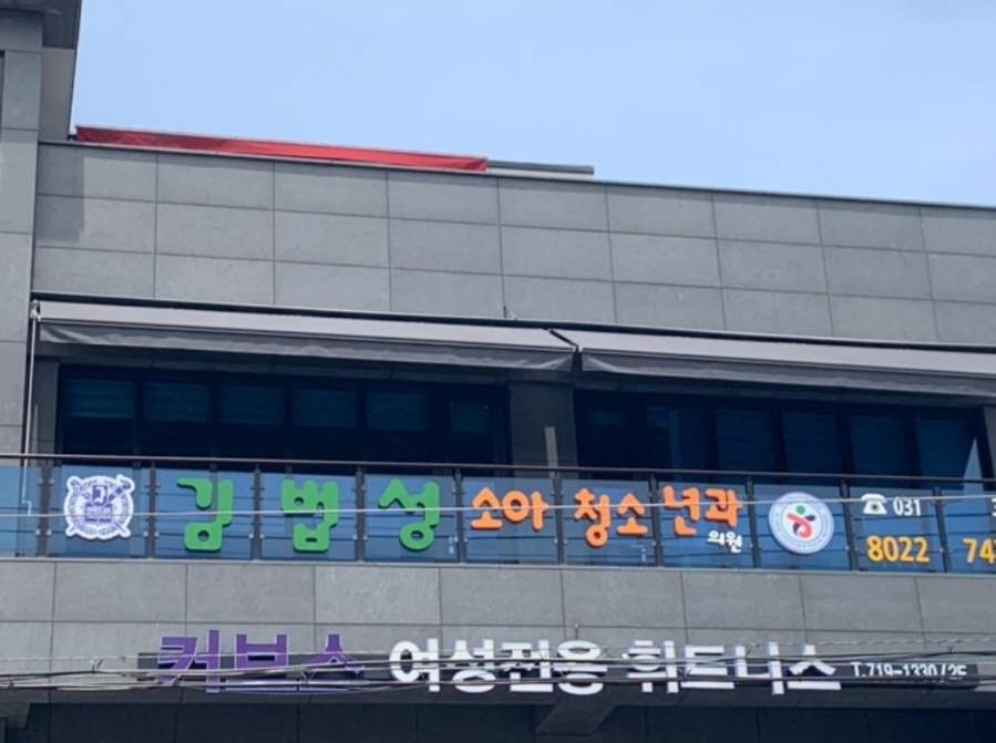 샘소아과의원 이미지