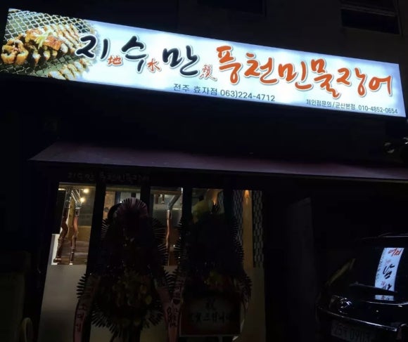 지수만풍천민물장어전주점 이미지