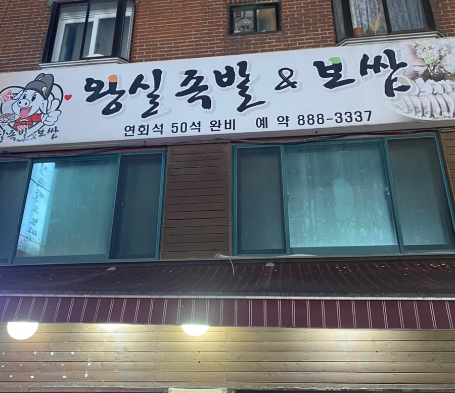 왕실족발&보쌈 이미지