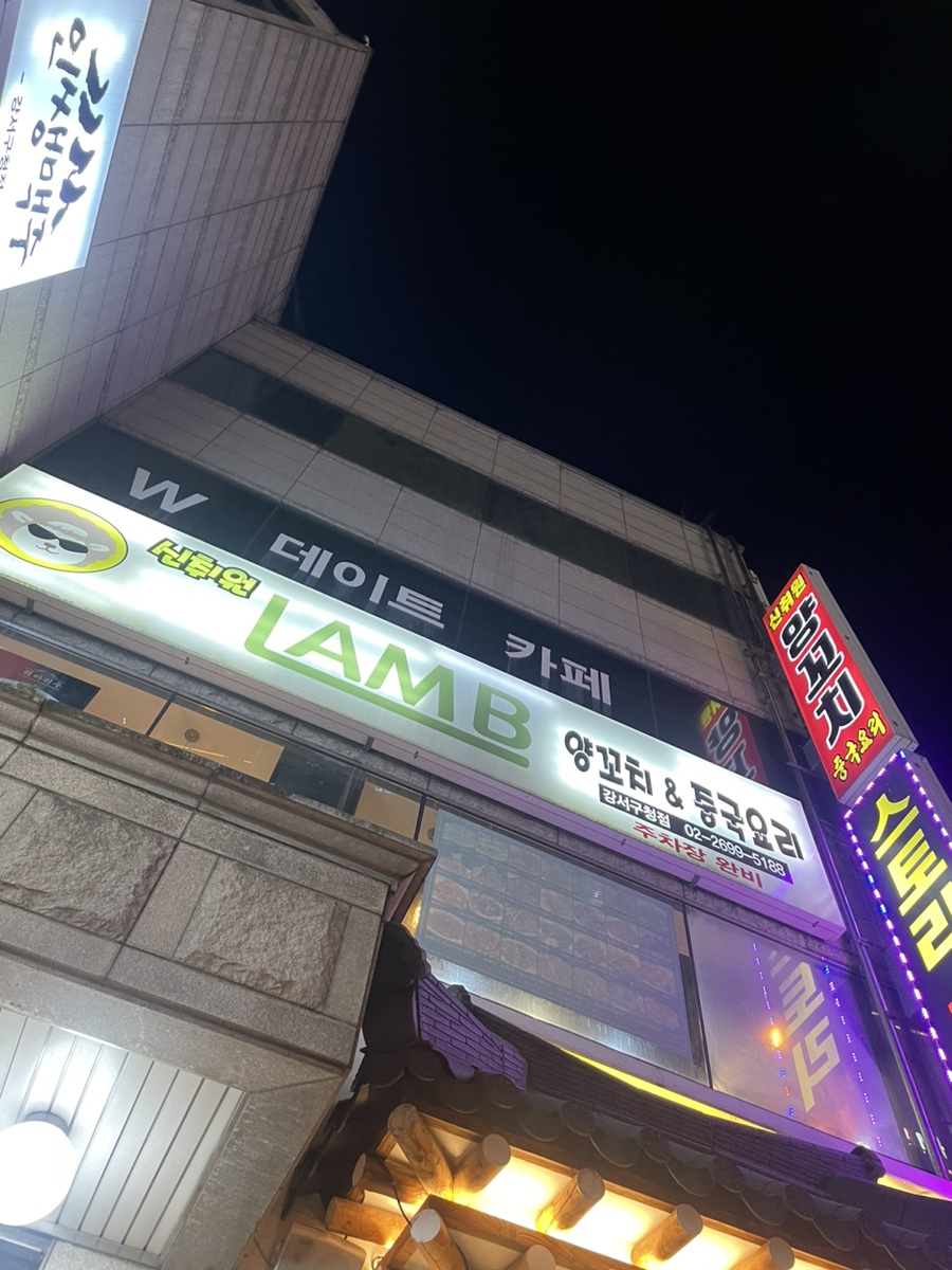 신취원양꼬치 이미지