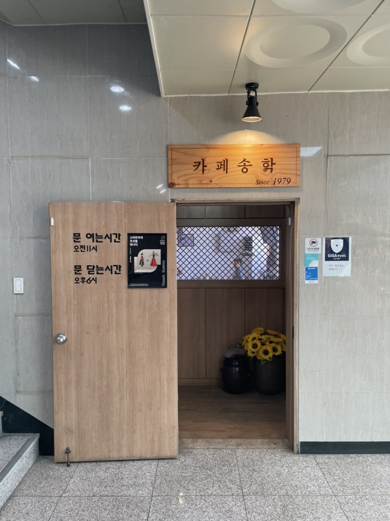 송학다방 이미지