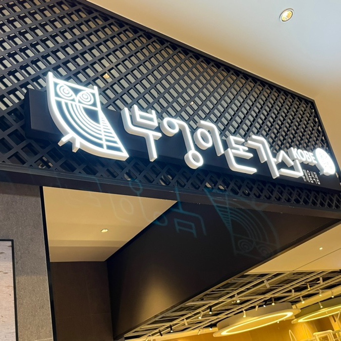 부엉이돈가스스타필드 이미지