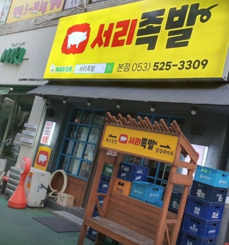 서리족발 이미지