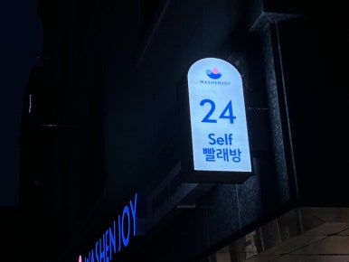 워시엔조이셀프빨래방성성레이크점 이미지