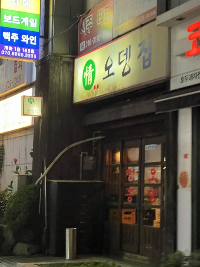 정 오뎅집 이미지