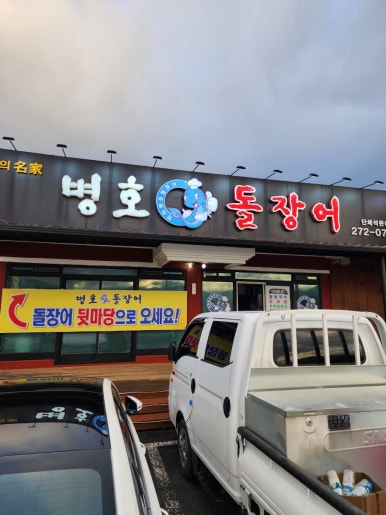 병호돌장어 이미지