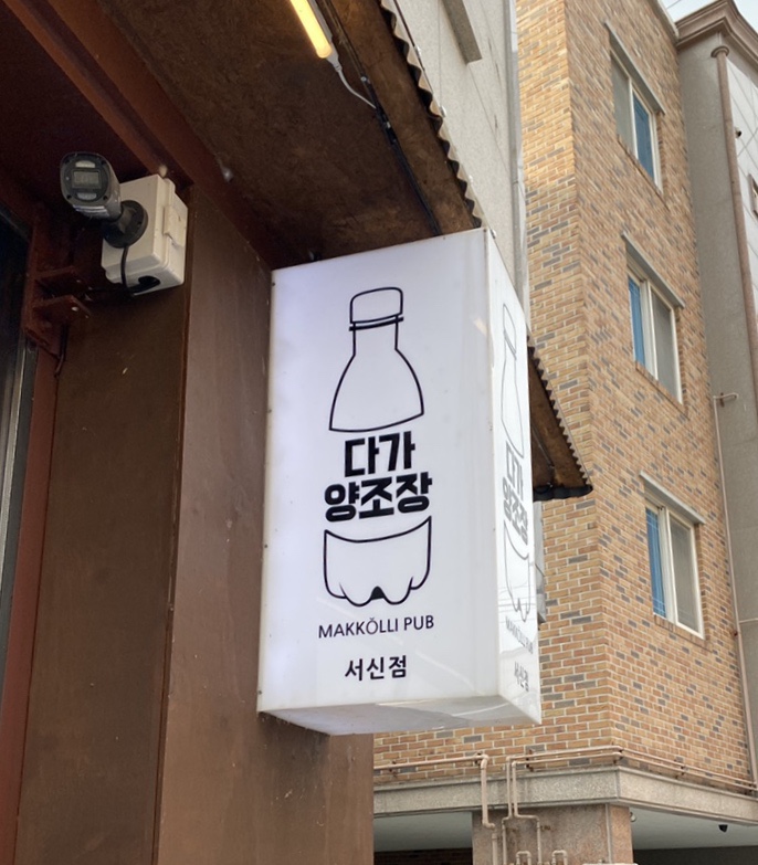 다가양조장 서신점 이미지