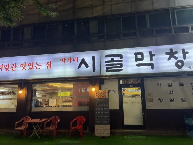 박가네 시골막창 이미지