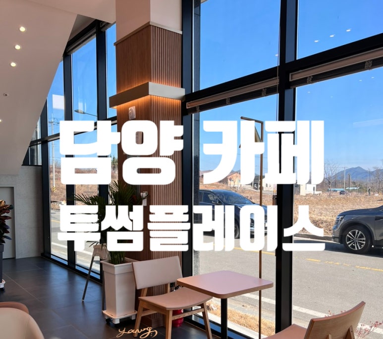 투썸 플레이스 (담양 담빛호수) 이미지