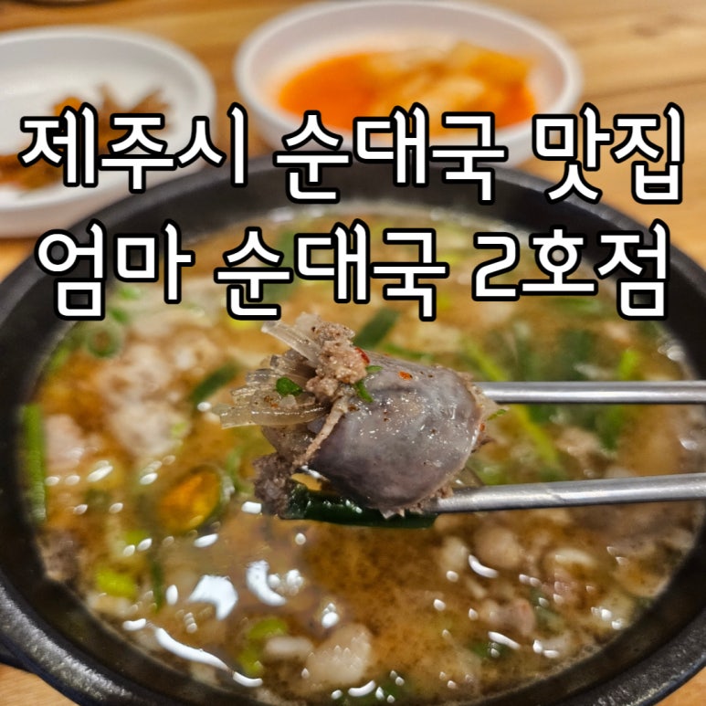 엄마순대국2호점 이미지