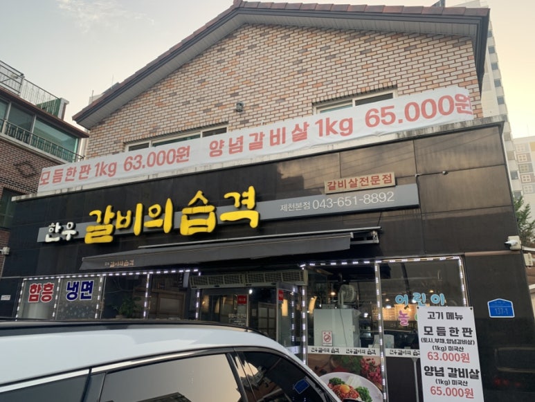 한우갈비의 습격 이미지