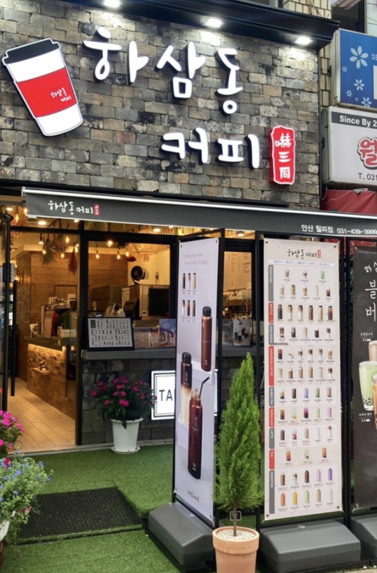 하삼동커피 안산월피점 이미지
