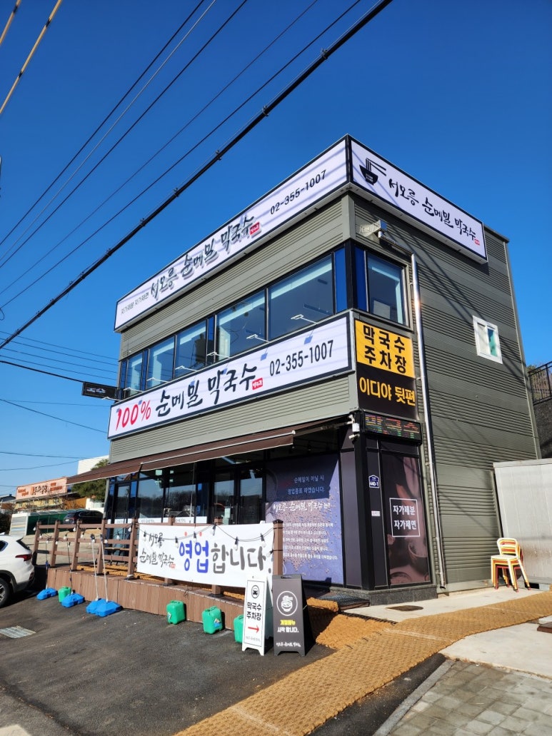 서오릉순메밀막국수 이미지