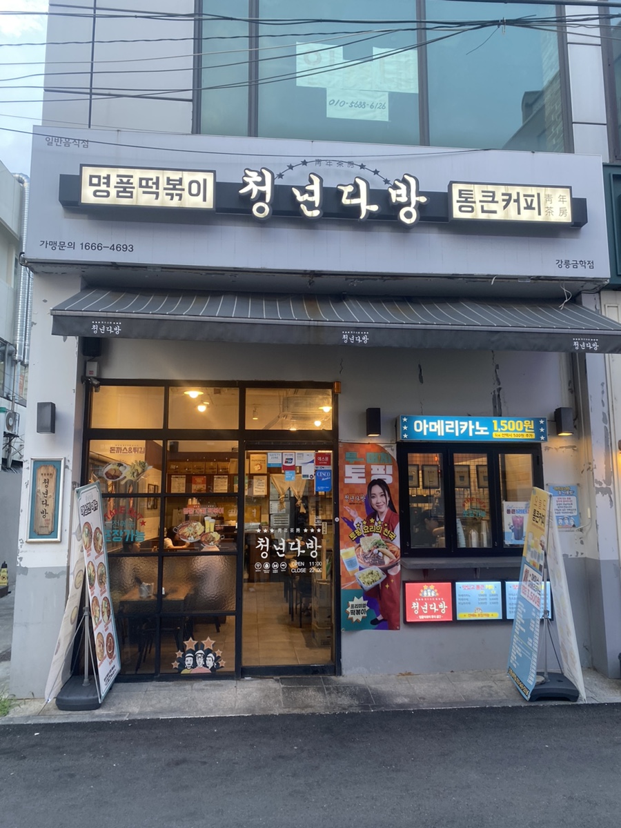 청년떡볶이강릉 이미지