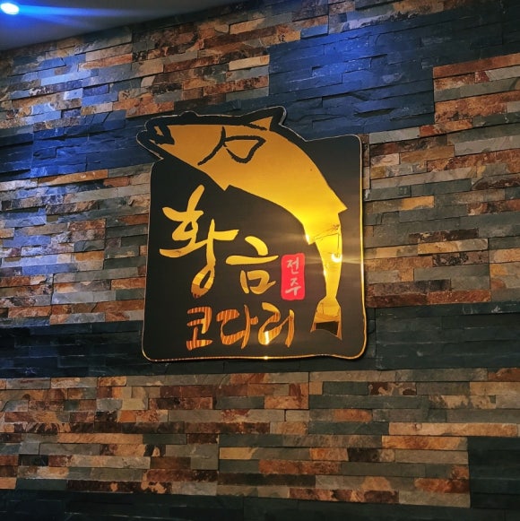 황금코다리 남양산역점 이미지