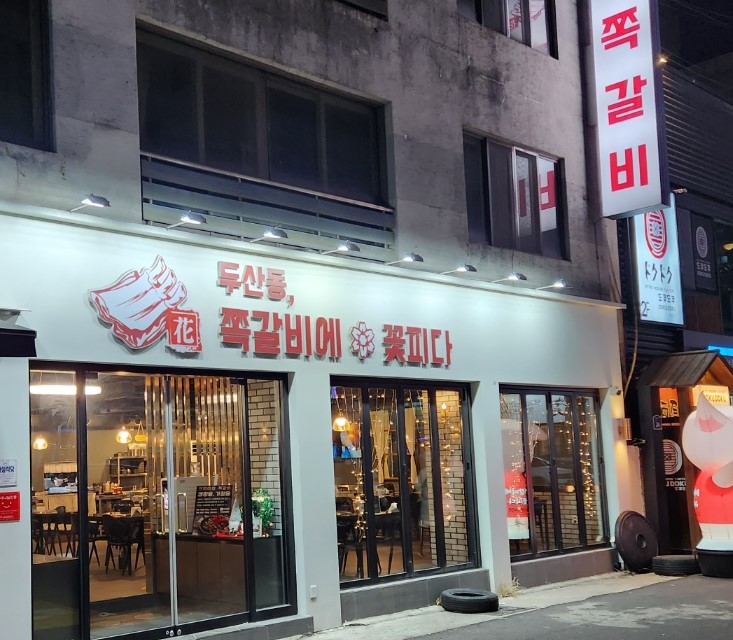 쪽갈비에꽃피다 이미지