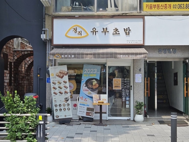 정직유부 마포아현점 이미지
