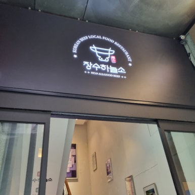 낙원장수마을 이미지