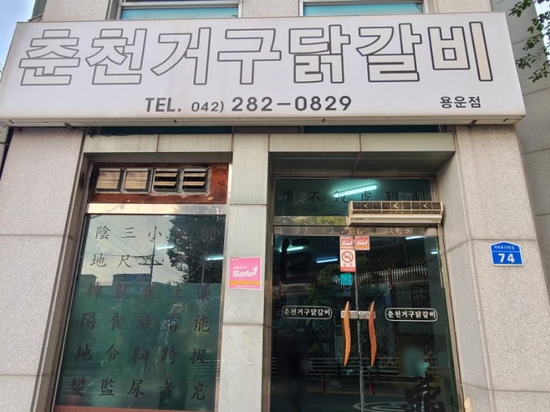 춘천거구닭갈비 이미지