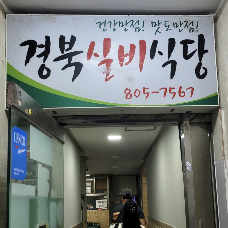 경북식당24시 이미지