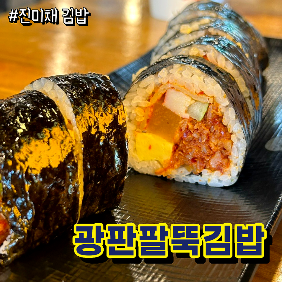 광판팔뚝김밥김유정역점 이미지