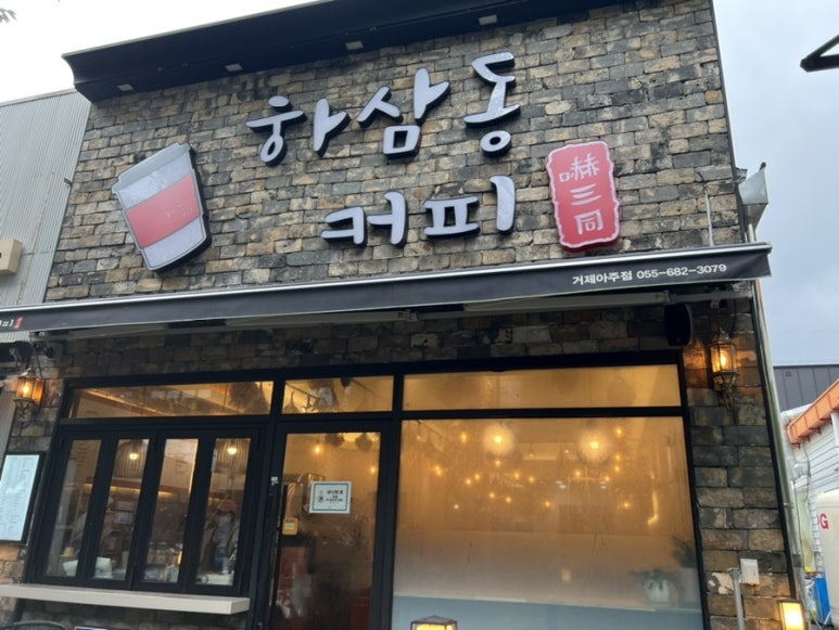 하삼동커피아주점 이미지