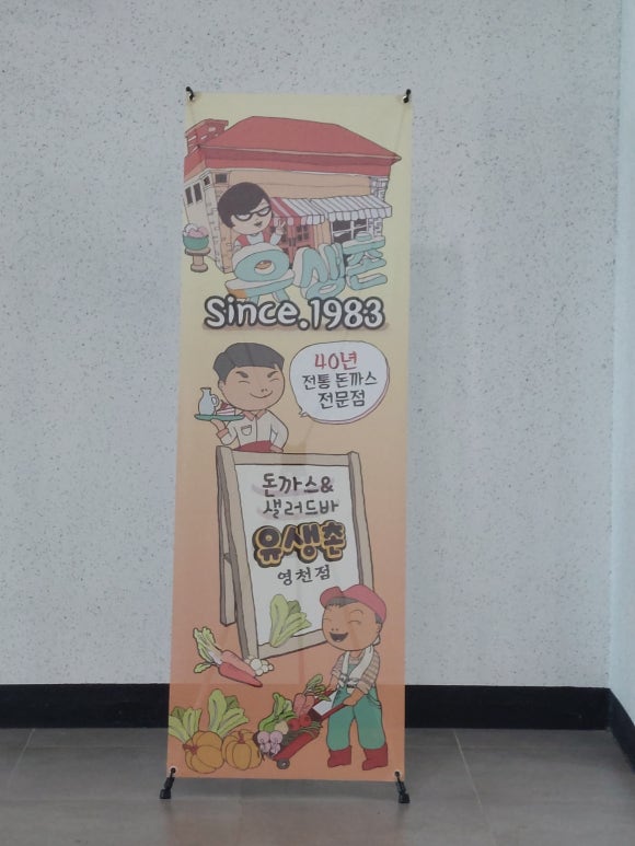 유생촌영천점 이미지