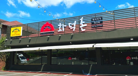 화덕촌앞산점 이미지