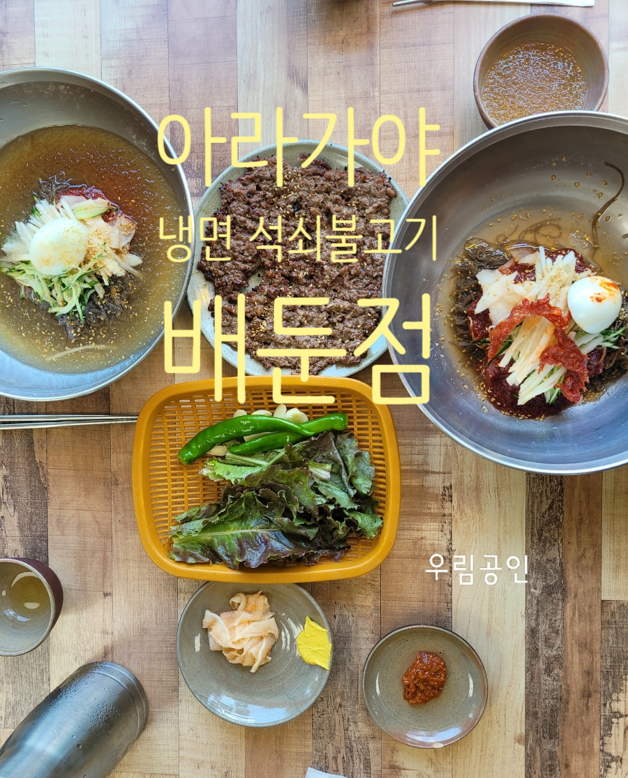 아라가야냉면;석쇠불고기 이미지