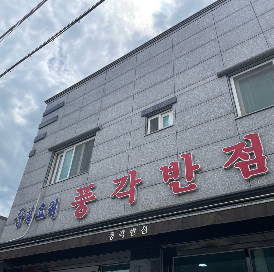 풍각반점 이미지
