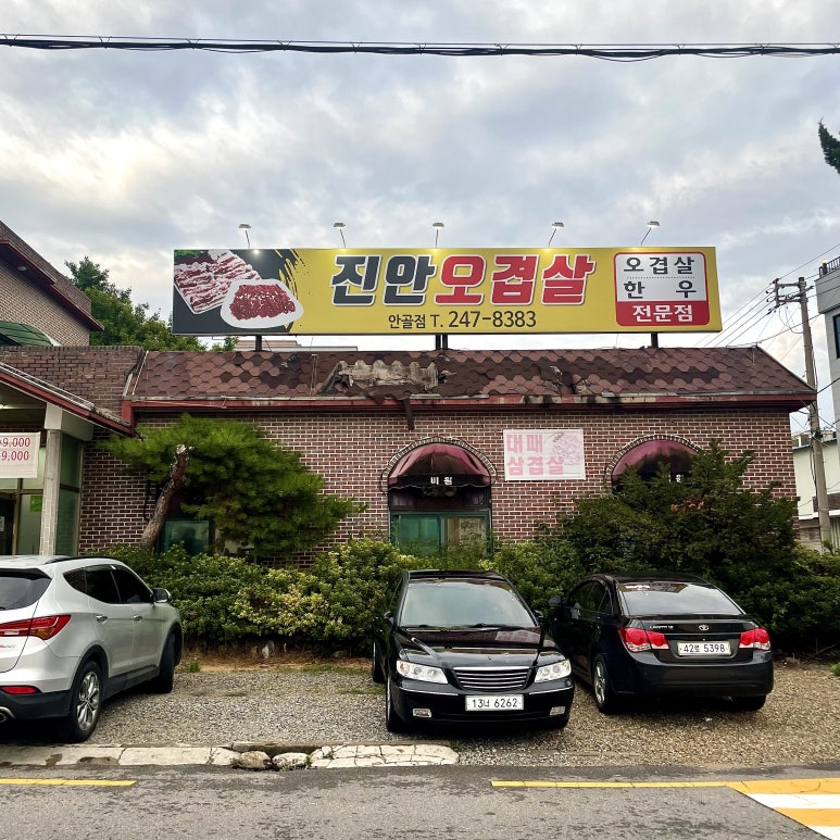 진안오겹살안골점 이미지