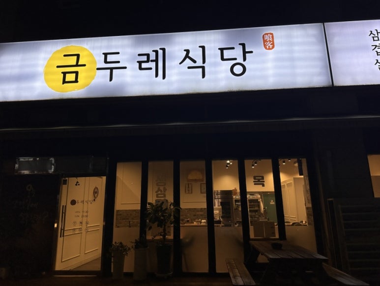 금두레식당 이미지