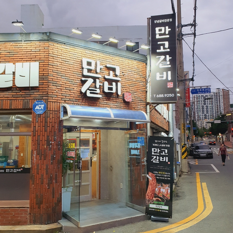 만고갈비 이미지