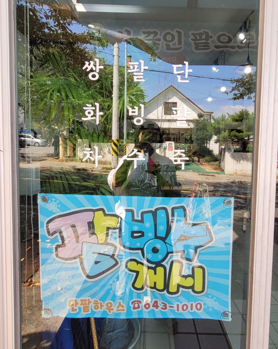 단팥하우스 이미지