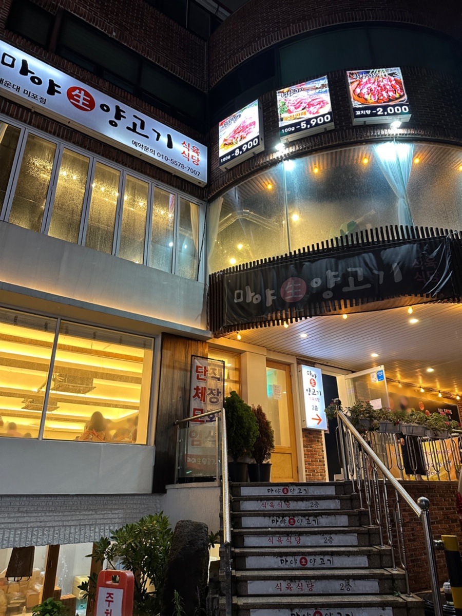 마야생양고기식육식당 이미지