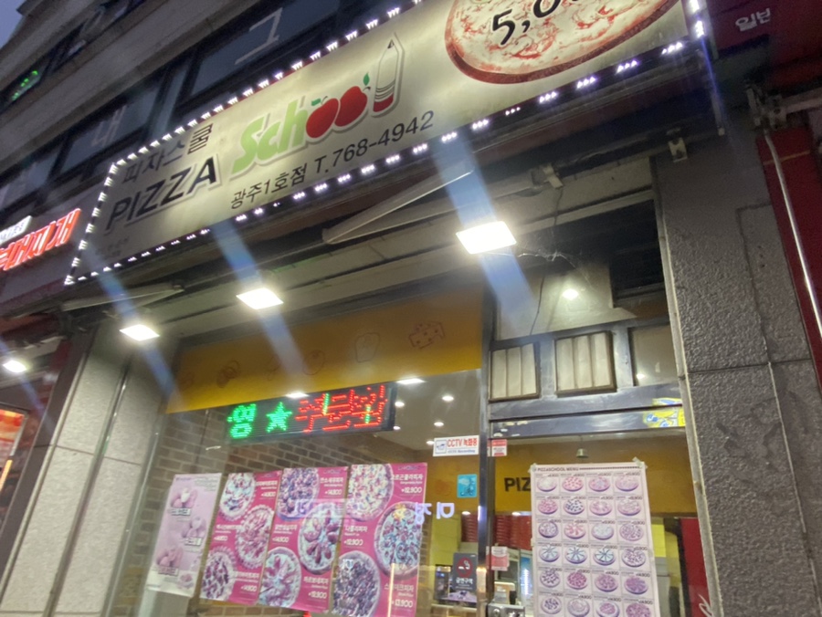 피자스쿨(광주1호점) 이미지